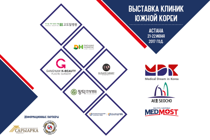 Выставка Корейских клиник в Астане
