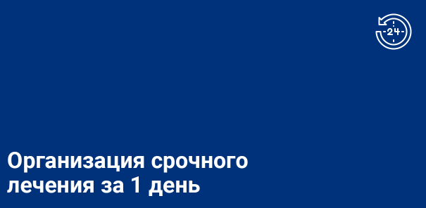 Организация лечения за границей за 1 день