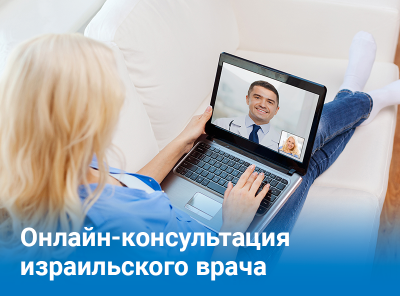 Получить онлайн консультацию Израильского врача 