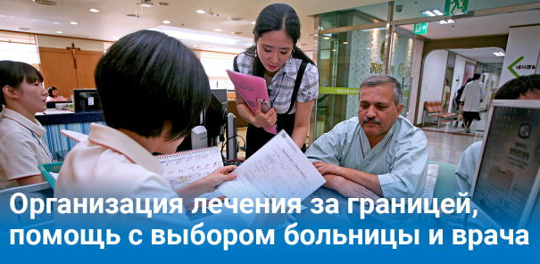 Организация лечения за границей и помощь в выборе больницы