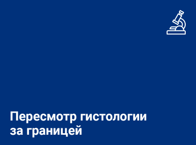 Пересмотр онкологической гистологии, проведение ИГХ в Корее, Израиле, России