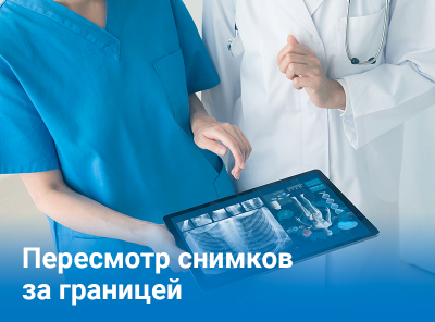 Получить второе мнение иностранного врача