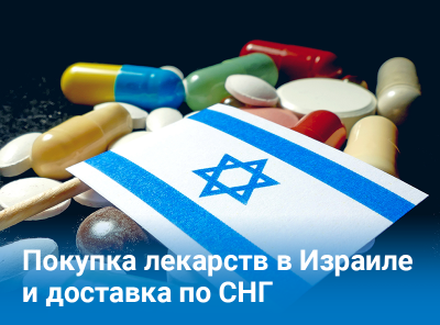 Покупка оригинальных лекарств в Израиле и доставка по СНГ