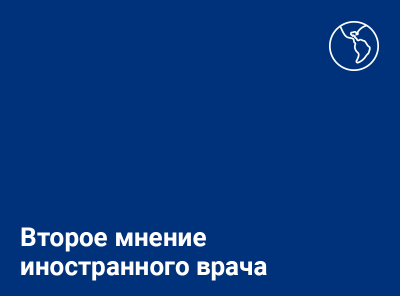 Получить второе мнение иностранного врача