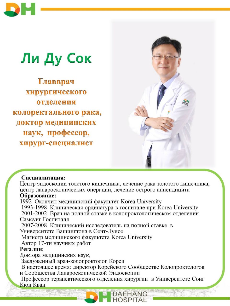 профессор Ли Ду Сок